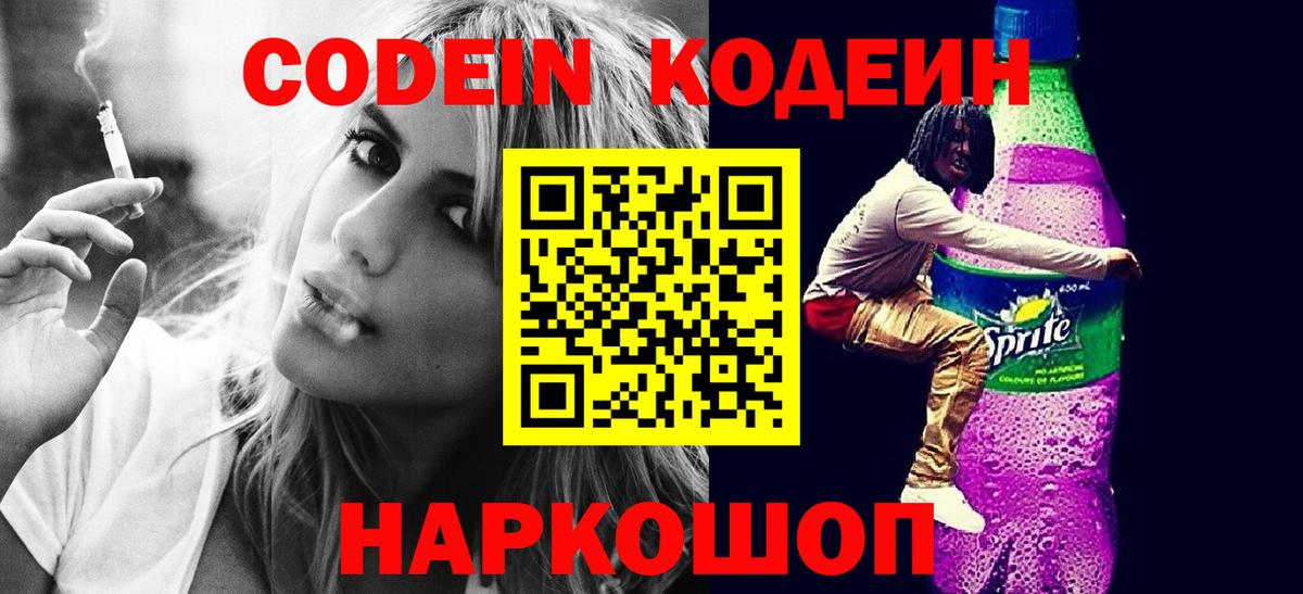 Петрозаводск  Кодеиновый сироп Lean Purple Drank  Codein напиток Lean (лин)  Вход с VPN 